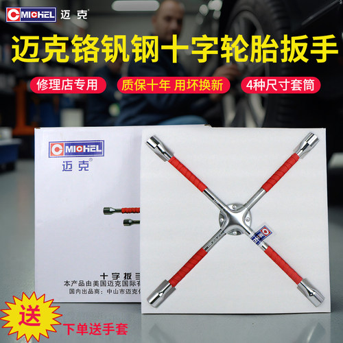 迈克轮胎十字扳手铬钒钢换胎套筒