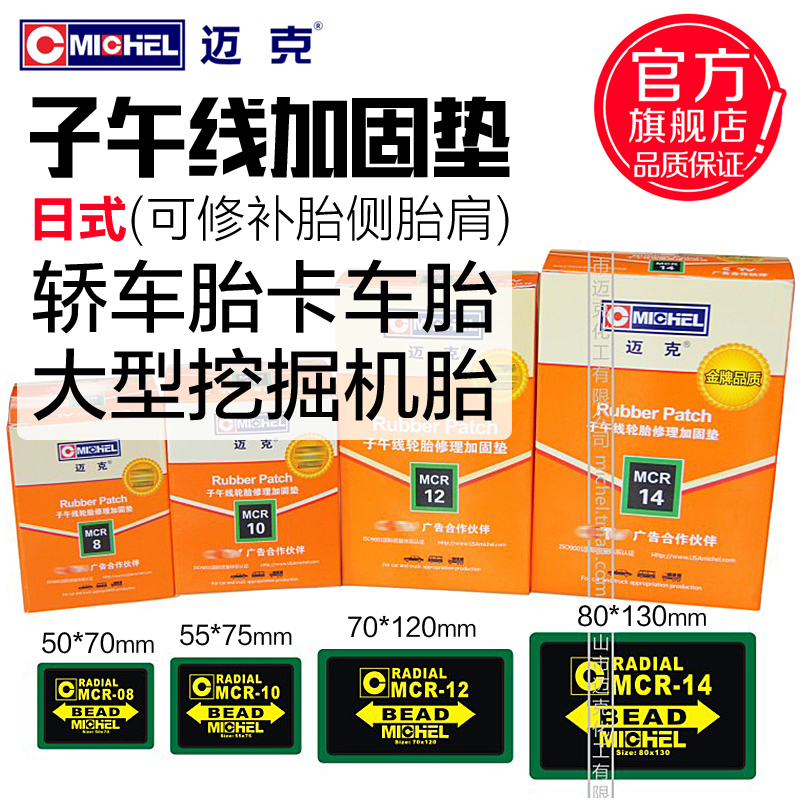 迈克子午线轮胎补胎胶片加固垫
