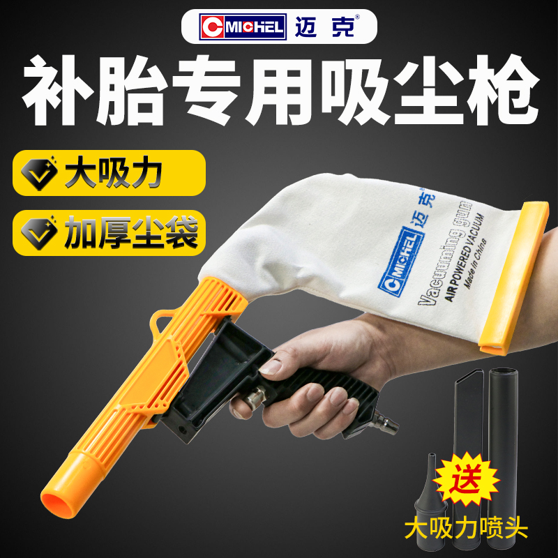 迈克大吸力气动吸尘枪橡胶屑除尘