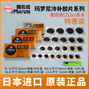 日本玛罗尼冷补胶片补胎胶水汽车电瓶电动摩托真空胎外胎内胎补片