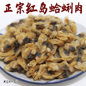 正宗红岛花蛤蜊肉 无沙原味海产干货250g 淡干嘎啦肉即食青岛特产