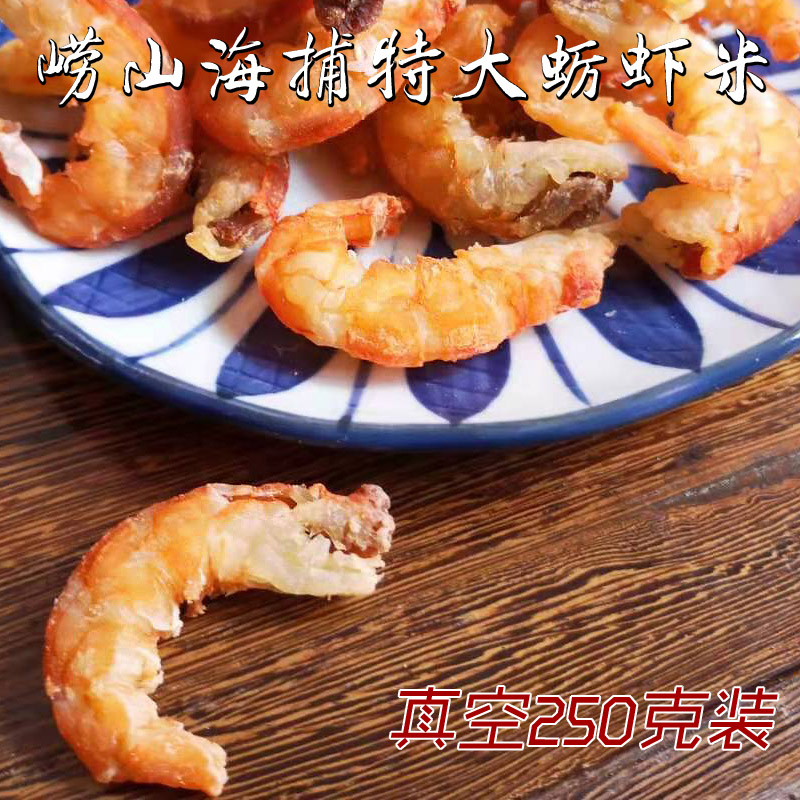 青岛特产崂山金钩海米特大虾米 即食甜晒低盐开洋虾仁虾干货250g