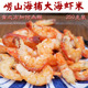 大金钩海米正宗青岛崂山海捕老虾淡晒开洋即食虾仁红膏海虾米干货