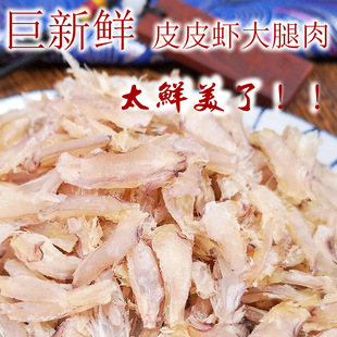 巨新鲜青岛鲜皮皮虾大腿肉干虾爬子濑尿富贵琵琶虾腿即食凉拌250g