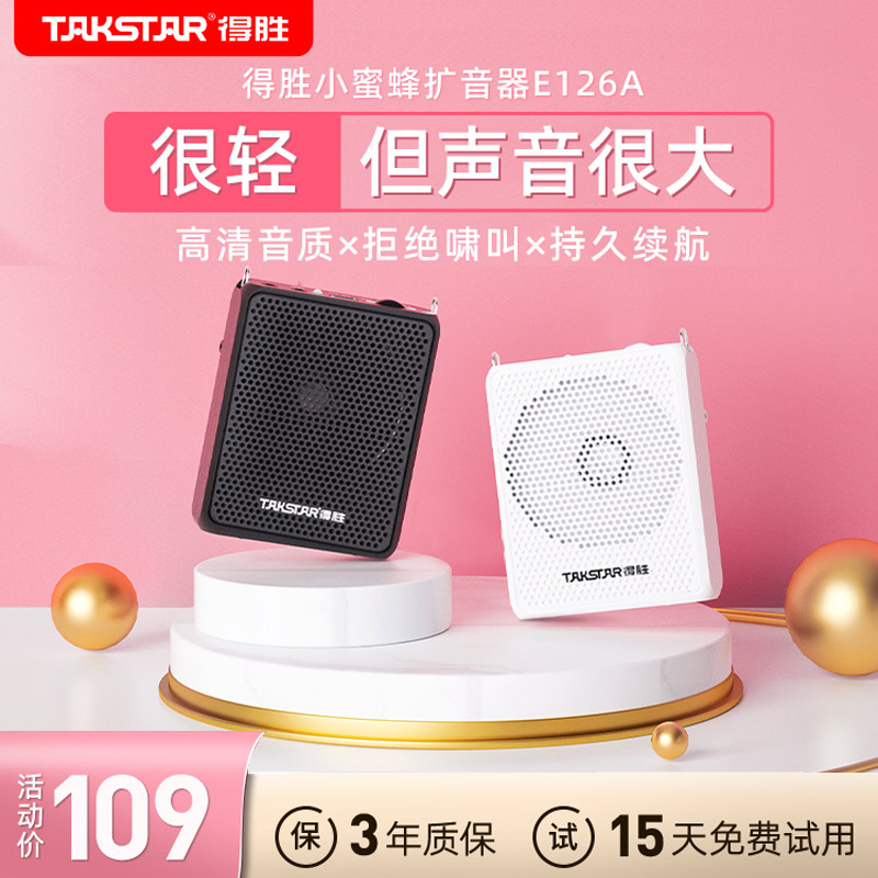 得胜(TAKSTAR)E126A便携式扩音器教学专用小蜜蜂扩音器大功率属于什么档次？