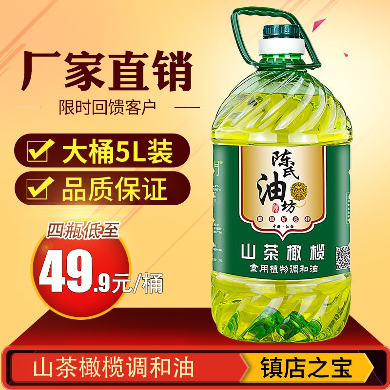 陈氏山茶橄榄食用油植物调和油压榨食用油5L桶装家用5升粮油团购-封面