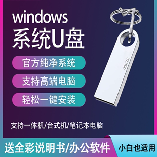 win7旗舰w8专业PE启动一键装 机xp台式 系统U盘安装 电脑重装 笔记本