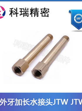 米苏米模具内外牙转换加长水接头JTW1-30~300 黄铜内外丝加高水咀