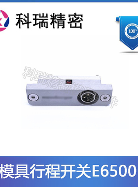 模斯宝标准模具行程开关EE6500/16/3顶针板复位开关EE6505 E65055