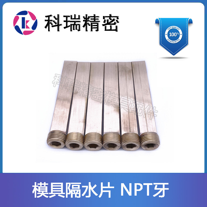 DME标准模具隔水片NPT牙