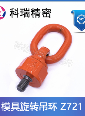 HASCO 模具万向旋转吊环Z721/M12 M14 M16 M20 M24 M30 橙色红色