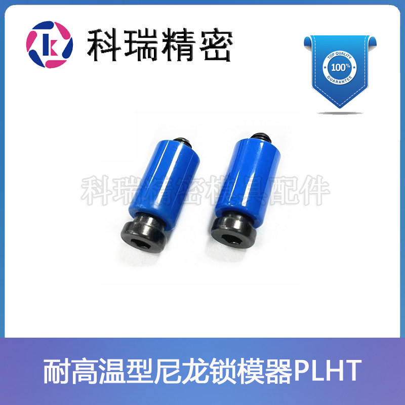 米思米标准耐高温尼龙锁模器PLHT