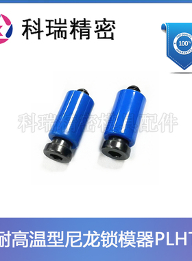 米标模具耐高温型尼龙锁模器PLHT10/13/16/20 树脂开闭器耐磨损型