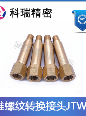 米标模具内外锥螺纹转换型加长水咀JTWF21 12 23 32 50-200长