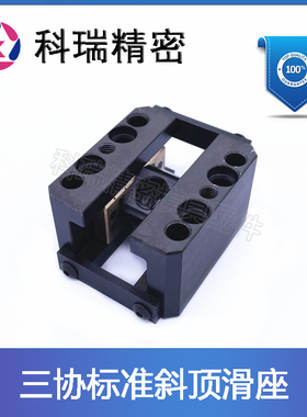 供应日本三协标准斜顶滑座DTK/KOCUF/KOCUM/RCSUF/KOCUS 斜顶座