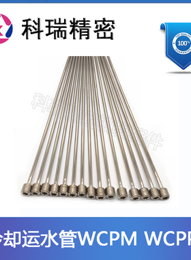 米标模具不锈钢冷却运水管WCPPT2-3-4 锥螺纹冷却管 运水针 现货