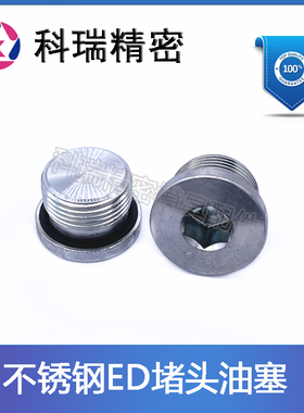 304不锈钢ED堵头内六角堵头G1/8 G1/4 G3/8 G1/2 G3/4 密封油塞