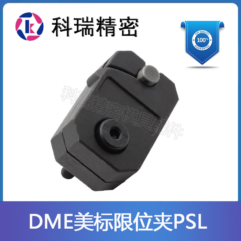 美标DME模具英制限位夹PSL0001/0002/0003行为固定器PSM0001/0002