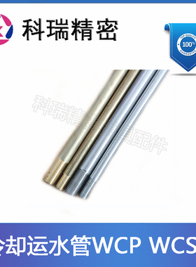 模具不锈钢冷却运水管KR-WCSP黄铜运水管WCP 直径3 4 5 6 8 10
