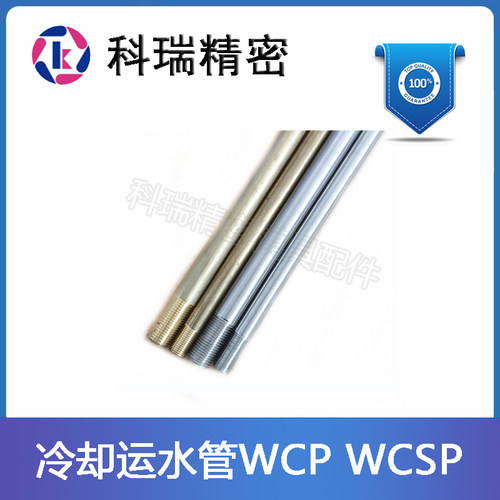 黄铜/不锈钢运水管WCP/WCSP