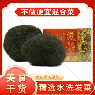 正宗发菜丝干货商用食材无沙水洗菜盒装特级非紫菜免洗发菜丸子