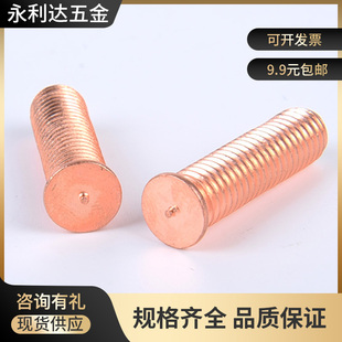镀铜碳钢点焊螺丝 植钉 碰焊螺柱 304焊钉