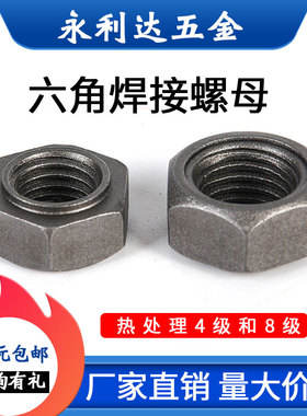 六角焊接螺帽10级8级4级有点.无点 M3M4M5M20