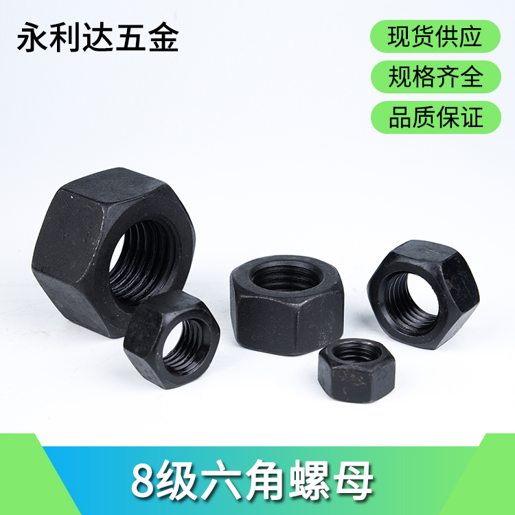 8级高强度发黑六角螺母