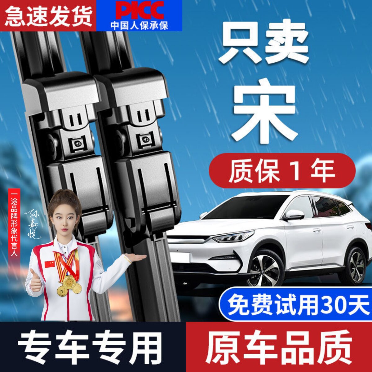 宋plus/max/pro雨刮器原车专配图片