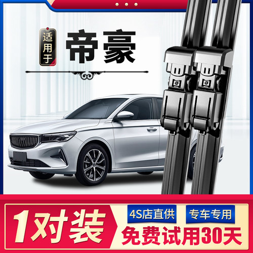 帝豪/gs/gl/gse雨刮器更干净！