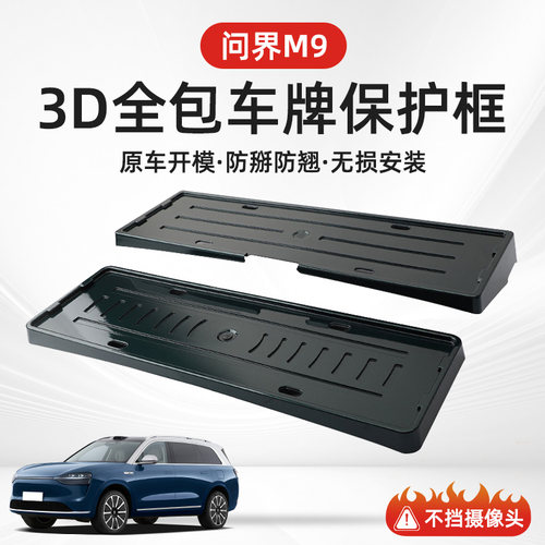 【问界M9专用】全包牌照架