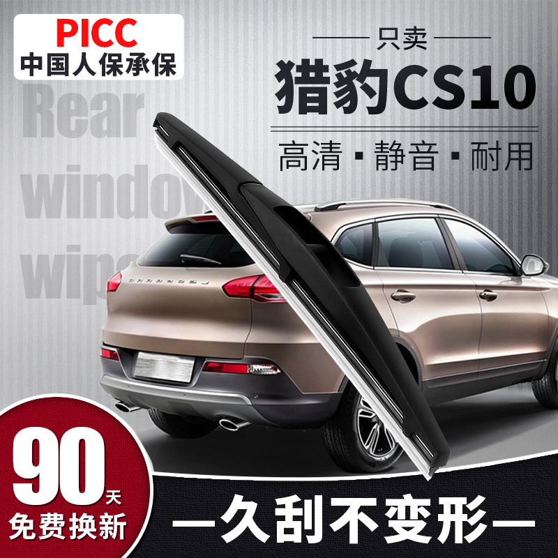 【静音专用】猎豹CS10后雨刮器