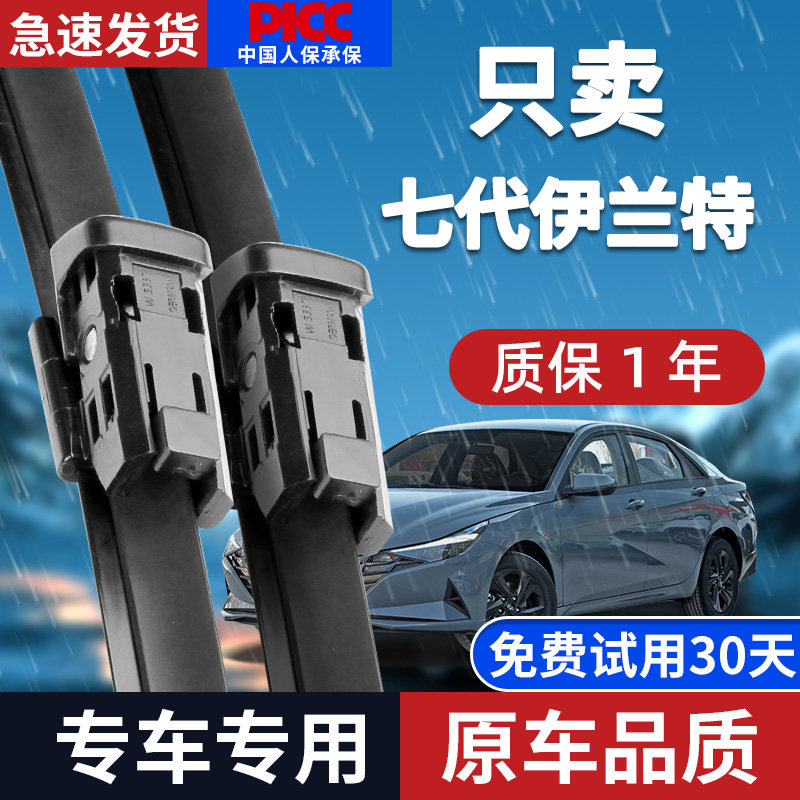 北京现代七代伊兰特原装雨刮器图片