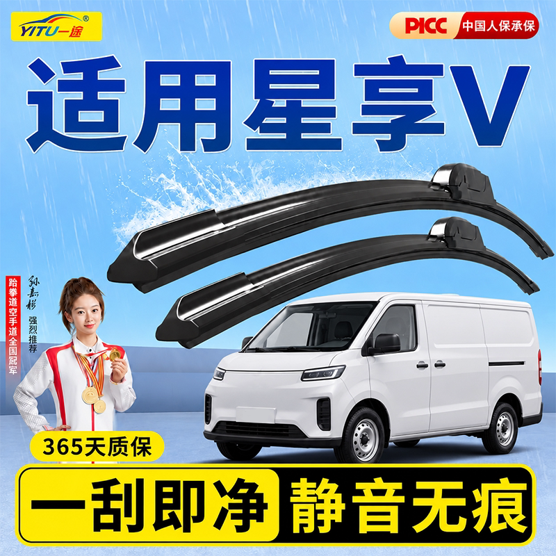 远程星享V6E雨刮器原厂原装图片
