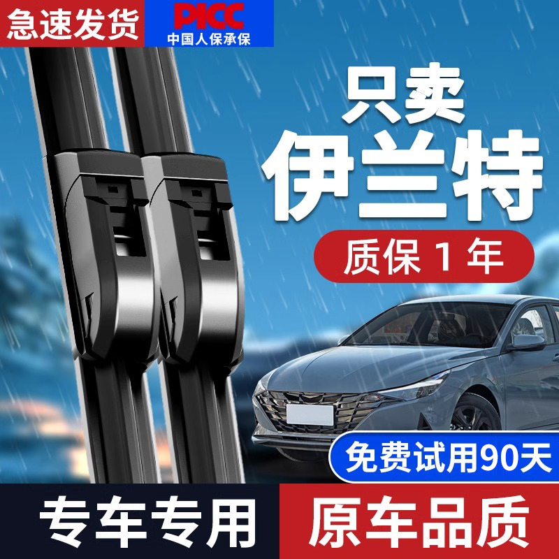 【静音专用】伊兰特雨刮器原装