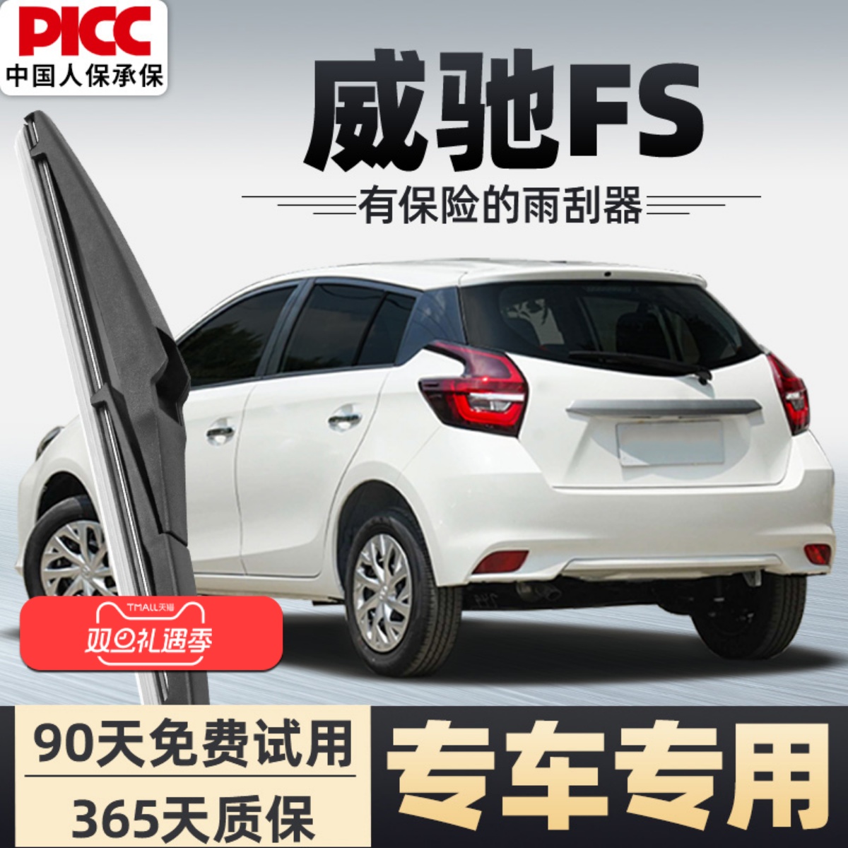 【静音专用】威驰FS后雨刮器原装