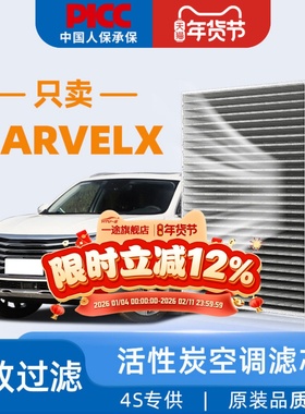 适配上汽荣威MarvelX空调滤芯原厂原装活性炭18年2018汽车空调格