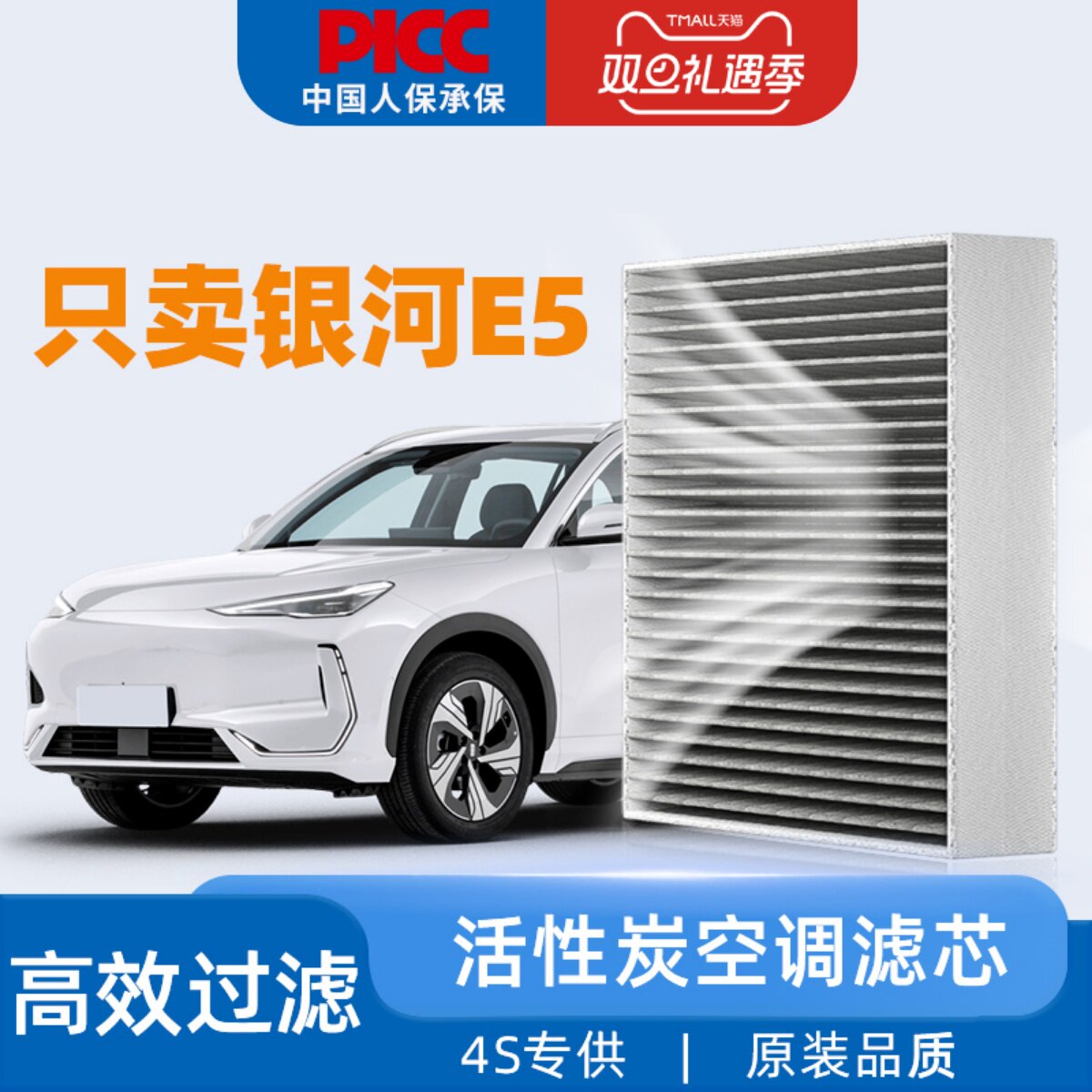 【高效过滤】银河E5空调滤芯