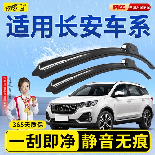 【长安车系】原装无骨静音雨刮器