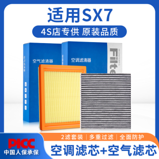 适配吉利SX7空调滤芯和空气格原厂原装 13高效汽车专用滤清器 14款