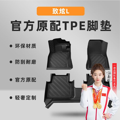 【致炫L】专车定制TPE脚垫！
