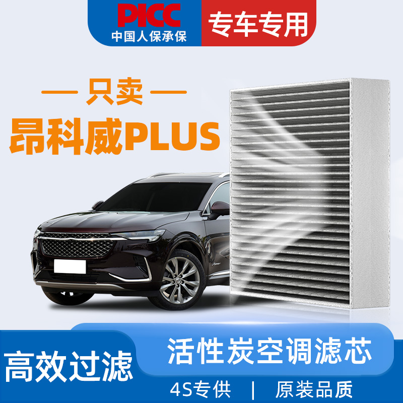 【昂科威plus】原装空调滤芯