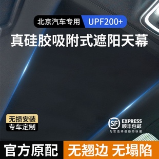 适用于北京系列汽车硅胶强吸附天窗遮阳帘全景天幕防晒隔热遮阳挡