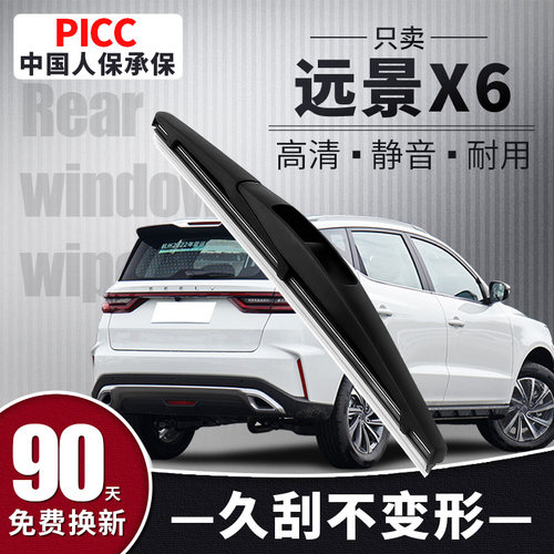 【静音专用】远景X6后雨刮器原装