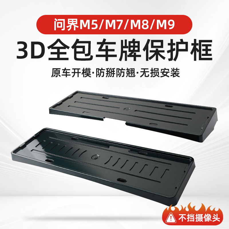 【问界车系专用】全包牌照架