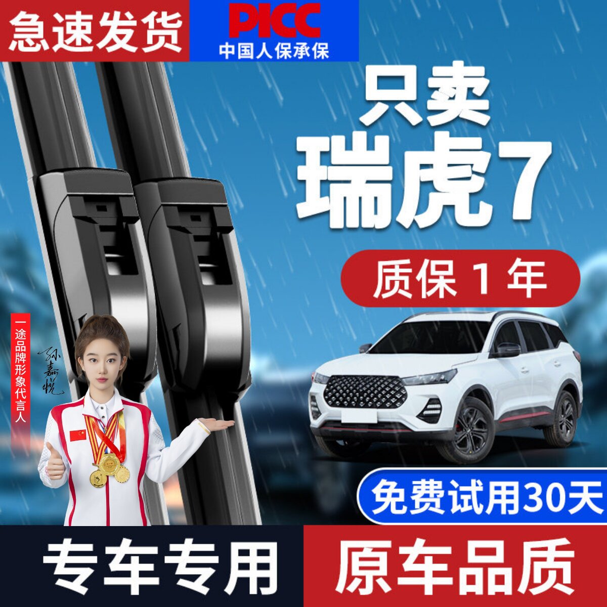 瑞虎7/7plus雨刮器原装无骨静音图片