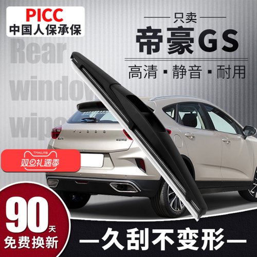 【静音专用】帝豪GS后雨刮器原装