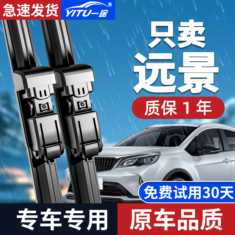 远景/X1/X3/X6/S1雨刮器原装