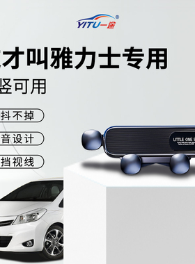 丰田雅力士车载手机支架汽车专用配件2025新款新型YARiS支撑导航