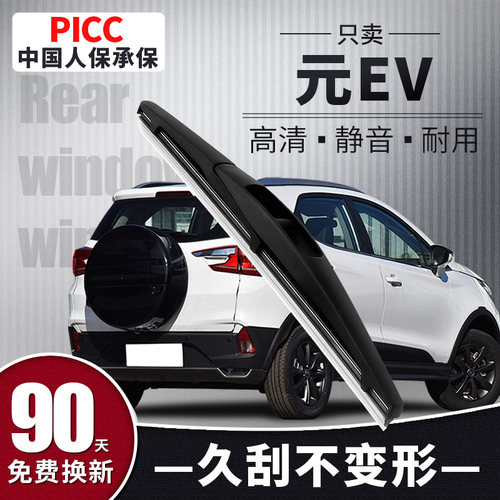 【静音专用】元EV后雨刮器原装